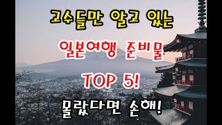 고수들만 알고 있는 일본여행 준비물 TOP 5! 몰랐다면 손해!