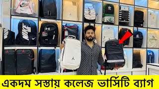 সস্তায় ব্র্যান্ডের স্কুল কলেজ ভার্সিটির ব্যাগ কিনুন | Bag price in bd | school college varsity bag