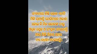 ଜୀବନରେ କିଛି ଲୋକ ଏମତି ମିଳି#motivateodia #shortvideo #nitibaniodia #quotes