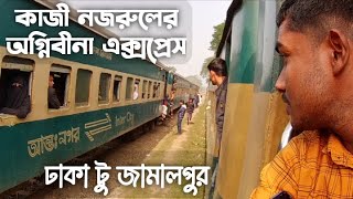 অগ্নিবীনা এক্সপ্রেস। ঢাকা টু জামালপুর। Agnibina express । Dhaka to jamalpur #অগ্নিবীনা_এক্সপ্রেস