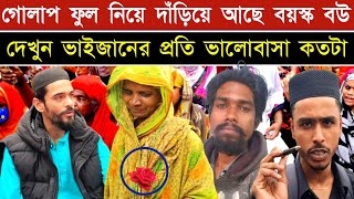 ভাঙ্গড়ে একটি বয়স্ক বউ গোলাপ ফুল নিয়ে দাঁড়িয়ে আছে ভাইজানের জন্য দেখুন।