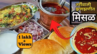 मिसळ पाव|Misal pav recipe in Marathi|Misal pav|puneri misal|Misal masala recipe|instant misal Recipe