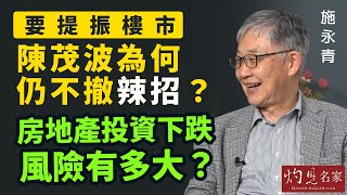 【字幕】施永青：要提振樓市 陳茂波為何仍不撤辣招？ 房地產投資下跌風險有多大？《灼見財經》（2023-06-10）