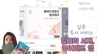 #02, 집콕 구독 서비스, 집콕 독서를 위한 [밀리의 서재] 베스트셀러가 한 자리에,한번 클릭으로 읽ㄱㅣ