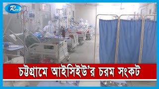 করোনা রোগী বাড়ায়, চট্টগ্রামের বিভিন্ন হাসপাতালে আইসিইউ’র চরম সংকট | Rtv News