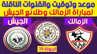 موعد وتوقيت مباراه الزمالك وطلائع الجيش القادمه في الدوري المصري 2022 ( الأسبوع 19) والقنوات الناقله