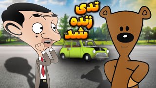 انیمیشن تدی زنده شد | انیمیشن مستربین جدید | funny animation M.r Bean