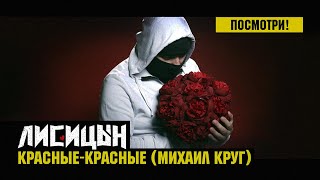 Лисицын — Красные-красные • skit. Михаил Круг (премьера, mood клип, высокое качество, 2025)