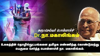 உலகத்தின் தொழில்நுட்பங்களை தமிழக மண்ணிற்கு கொண்டுவந்து பெருமை சேர்த்த பொள்ளாச்சி நா. மகாலிங்கம்.