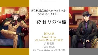 [A3!] Autumn Troupe Mankai Stage Short Version Medley (一夜限りの相棒 Just For Myself BUZAMA){KAN/ROM/EN/中}