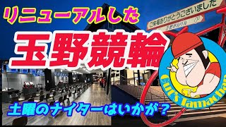 玉野復興祈願！！新しくなった「玉野競輪」へ行ってきました。もっとプロモーションしないと！！せっかくいい施設、ホテルが出来たんだからもったいない！！