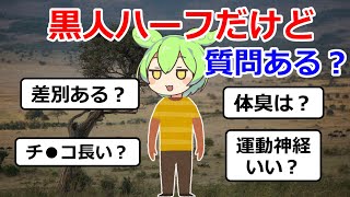 【2ch質問】黒人ハーフだけどなんか質問ある？