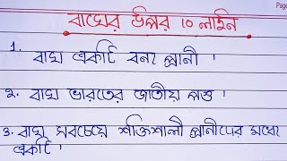 10 line Tiger essay in bangla l বাঘ বাংলা রচনা l বাঘের উপর 10 লাইন বাংলা রচনা l