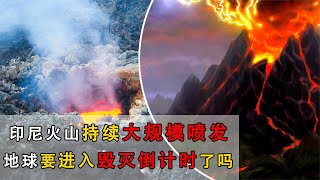 火山噴發：印尼火山大噴發致多人死亡，地球是不是要毀滅了？人類又該怎麼辦！