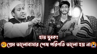 😥যুবক প্রেম ভালোবাসায় সুখ নেই।।আনিসুর রহমান আশরাফি ওয়াজ ২০২২//Anisur Rahman Asrafi New Waz 2022 #waz