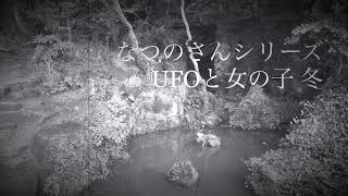 【怪談朗読】UFOと女の子 冬【なつのさんシリーズ】