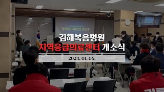 [복음일상] 김해복음병원 지역응급의료센터 개소식