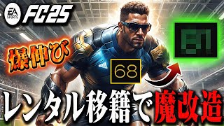 【FC25】よし、レンタルで選手を魔改造しよう。レンタルを制す者はキャリアモードを制す #11