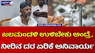 DK Shivakumar About Water Management Board ||  ಜಲಮಂಡಳಿ ಉಳಿಬೇಕು ಅಂದ್ರೆ , ನೀರಿನ ದರ ಏರಿಕೆ ಅನಿವಾರ್ಯ !