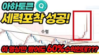 아하토큰 세력포착 성공! 이영상만 봤어도 60% 수익인데?! (팀방에 계신분들 수익 축하드립니다)