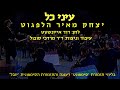 Einei Chol - Yitzchak Meir Helfgot & Dr Mordechai Sobol / עיני כל - יצחק מאיר הלפגוט ודר מרדכי סובול