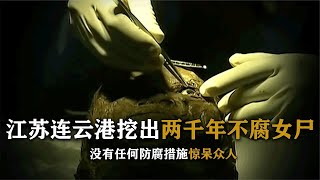 江蘇挖出2000年不腐女尸，無防護措施保存至今，違背常理與眾不同 #尋寶 #古墓 #文物 #考古發現 #揭秘