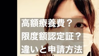 高額療養費制度　限度額適用認定証　違い　わかりやすく　解説　申請の仕方