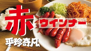 【わんぱく飯】赤ウインナー編【赤いウインナー定食】