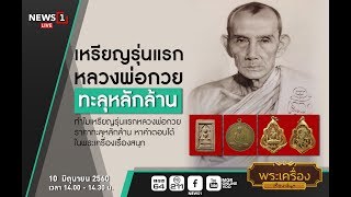 พระเครื่องเรื่องสนุก : เหรียญรุ่นแรกหลวงพ่อกวยทะลุหลักล้าน ( 10/06/60 )