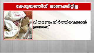 പുതുപ്പള്ളിയിലെ ഓണക്കിറ്റ് വിതരണം നിർത്തിവെക്കാൻ നിർദേശം | Puthuppally Election