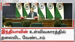 இந்தியாவின் உள்விவகாரத்தில் தலையிட வேண்டாம் என சீனாவுக்கு எச்சரிக்கை