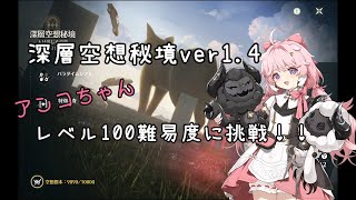 【鳴潮】レベル100難易度で深層空想秘境に挑戦！ver1.4【ゆっくり実況】