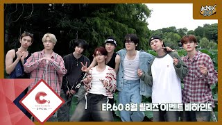 [EPEX:GO] EP.60 8월 릴리즈 이벤트 비하인드 (ENG SUB)