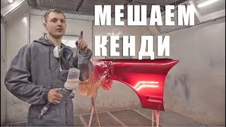 Как сделать КЭНДИ? Ищем свой рецепт. Пробные выкрасы.