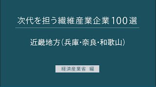 次代を担う繊維産業企業100選【近畿地方(兵庫・奈良・和歌山)】