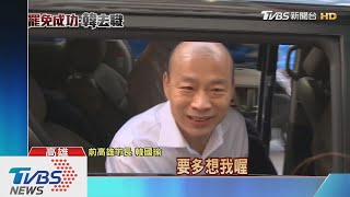 被追問下一步去哪? 韓國瑜妙回:正在走