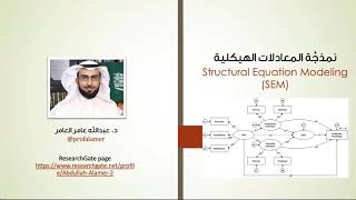 نمذجة المعادلات الهيكلية SEM :آفاق جديدة للبحث الكمي