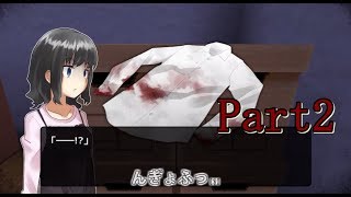 【虚毒ノ夢】兄から隠れ自宅を探索する少女 Part2