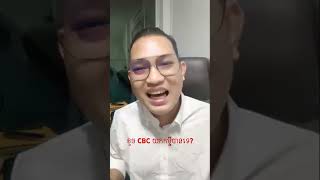 ខូចCBC យកកម្ចីបានទេ#shorts #loan