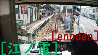 [4k]Jpanese local train enoden 江ノ電（鎌倉高校前～腰越）路面電車になる区間