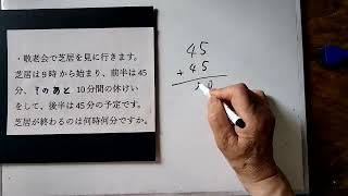 【算数小三】時計、時間、時こく・ 文章題4【おばあちゃんの脳トレ】