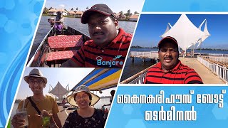 കൈനകരി ഹൗസ് ബോട്ട്  ടെർമിനൽ | Kainakary Houseboat Terminal