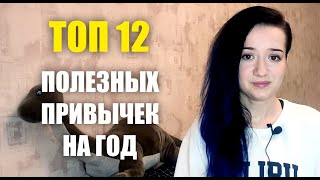 Топ 12 полезных привычек на год