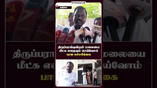 ஆயுள் முழுக்க சிறையில் வைத்தாலும் பயப்பட மாட்டோம் | Karuppu Muruganandham | State General Secretary