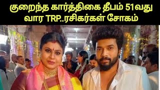 குறைந்தது கார்த்திகை தீபம் TRP | Karthikai deepam 51th Week TRP