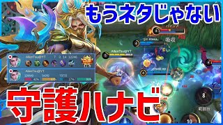 【与ダメ42％】もうネタピックじゃない。守護ハナビがレーン強者過ぎる件【モバイルレジェンド/MobileLegend】【Cyneric】Goldハナビ/Hanabi