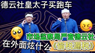 【严查德云社】德云社皇太子买跑车，市场监察局要严查德云社，整个德云社疑似被拉下水，郭德纲：“你没事在外面炫什么”《偷税漏税》郭麒麟 阎鹤祥#德云社