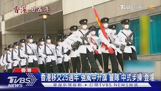 香港移交25週年 強風中升旗 警隊「中式步操」登場｜TVBS新聞