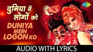 Duniya Mein Logon Ko with lyrics | दुनिया में लोगों को | Apna Desh | Asha Bhosle, R.D Burman