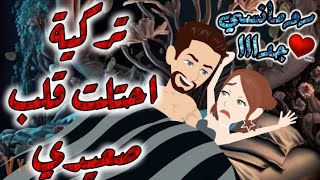 تركيه احتلت قلب صعيدي.رومانسي ممتعه جدا جدا.قصه كامله.قصص بطوطه